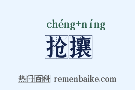 抢攘是什么意思的图片